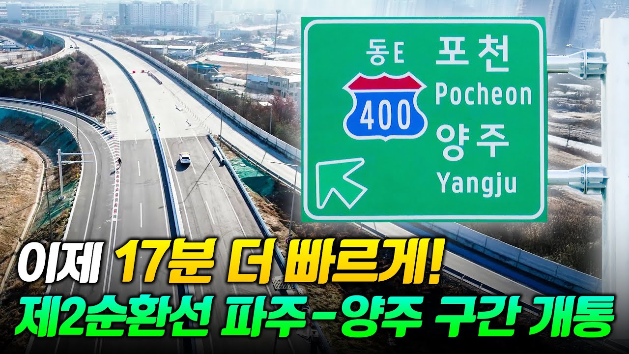 🚗대신달려드림🚗 제2순환고속도로 파주-양주 구간 12/19 신규개통!