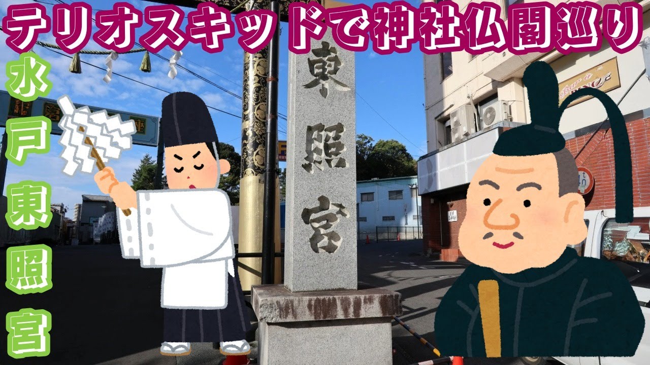 ＃茨城県　＃水戸市　＃水戸東照宮　＃水戸黄門　＃２インチ（５ｃｍ）＃リフトアップ　＃テリオスキッドで神社仏閣巡り　＃カスタム　＃オールペン　＃パワースポット
