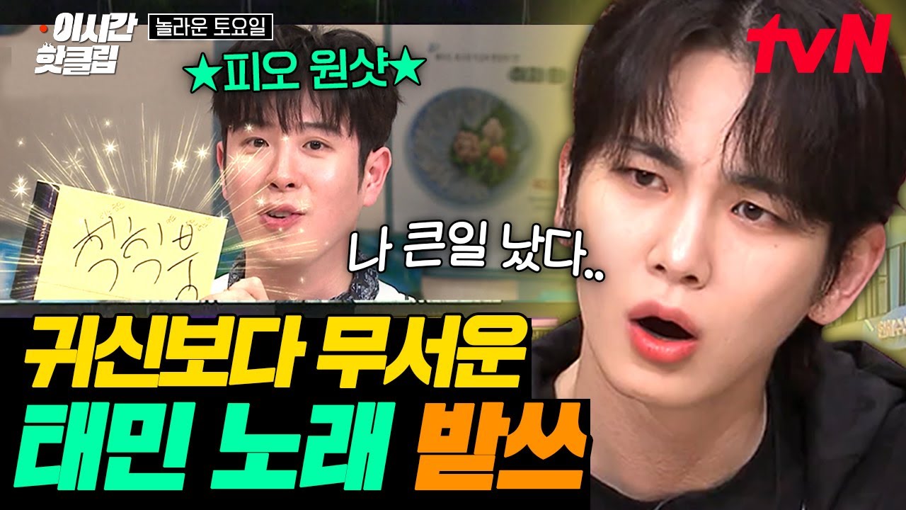 [#놀라운토요일] 태민이 노래를 맞혀야 집안이 조용하다(?) 받쓰 태민 노래인 거 보고 샤이니 불화설 급조하는 키ㅋㅋㅋ