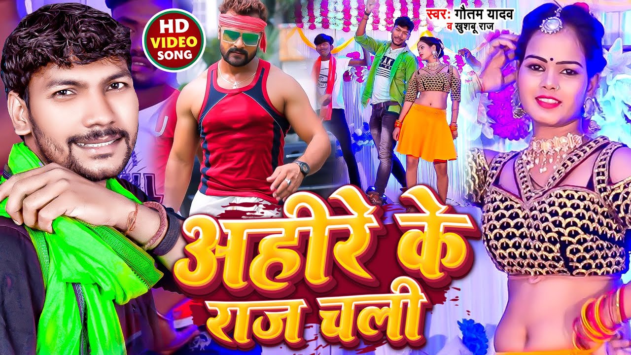 #Video | अहिरे के राज चली | #Gautam Yadav,#Khushbu Raj | Ahire Ke Raj Chali |  New Song 2022