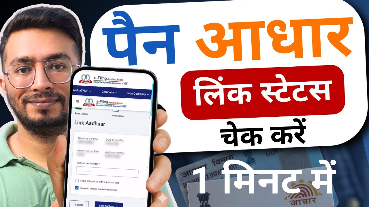 PAN Aadhar Link Online : How To Check PAN Card Aadhar Card Link Status Online?