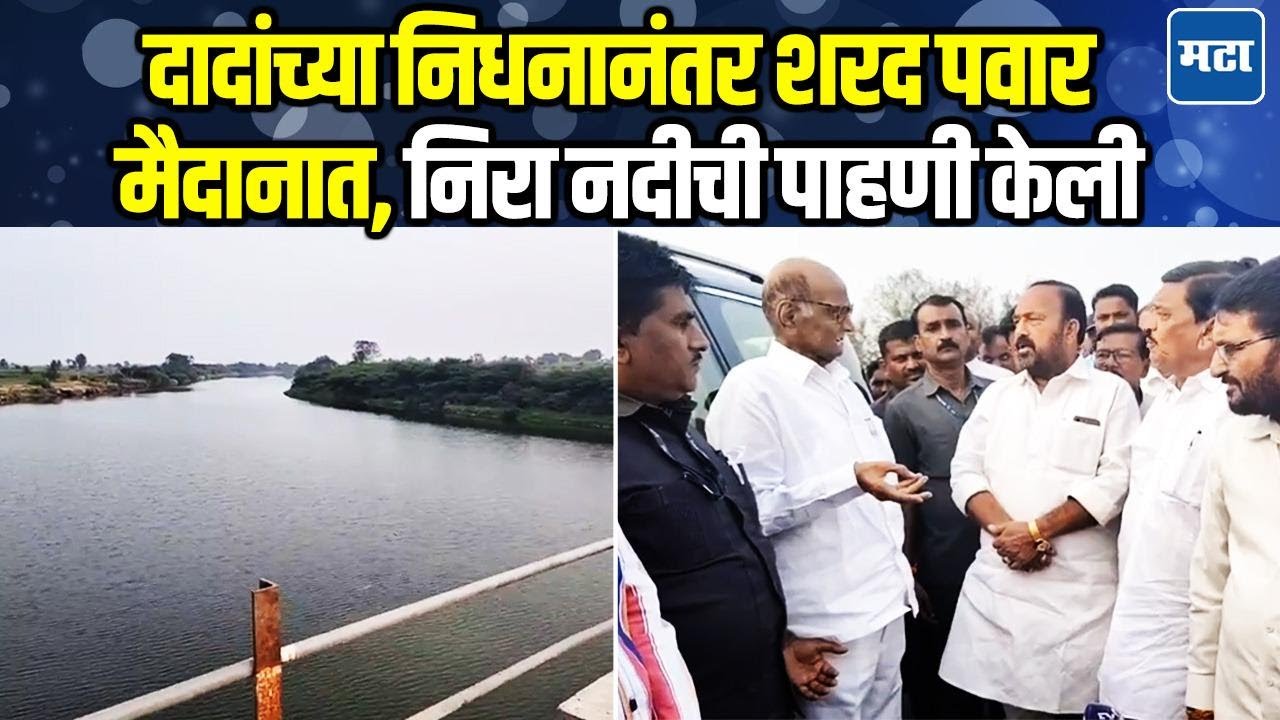 Sharad Pawar At Nira River : दादांच्या सावडण्याचा विधीनंतर शरद पवार निरा नदीच्या पाहणीला
