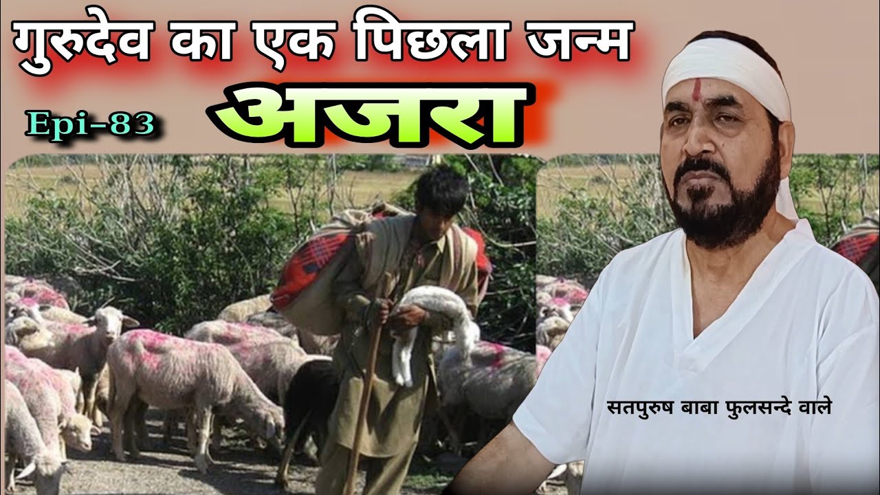 गुरु महाराज अपने पिछले एक जन्म में थे अजरा जिहोने इंद्रनीति और देवागम नाम की दो पुस्तक लिखी__Epis_83