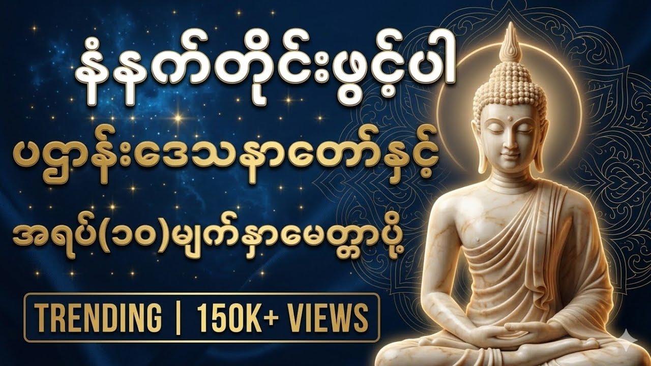 မနက်/ည ပူဇော်ပါ#ပဌာန်းဒေသနာတော်နှင့်အရပ်(၁၀)မျက်နှာမေတ္တာပို့တရားတော်#တရားတော်များ #views #dhamma