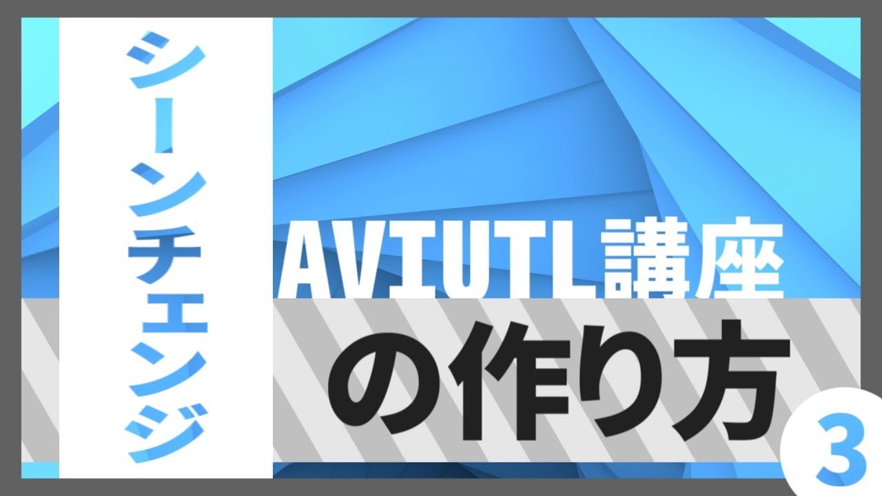⚡ AviUtl講座#3  シーンチェンジの作り方 ⚡