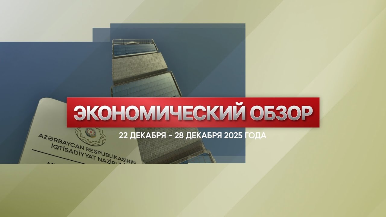 Экономический обзор (22 декабря – 28 декабря 2025 года)