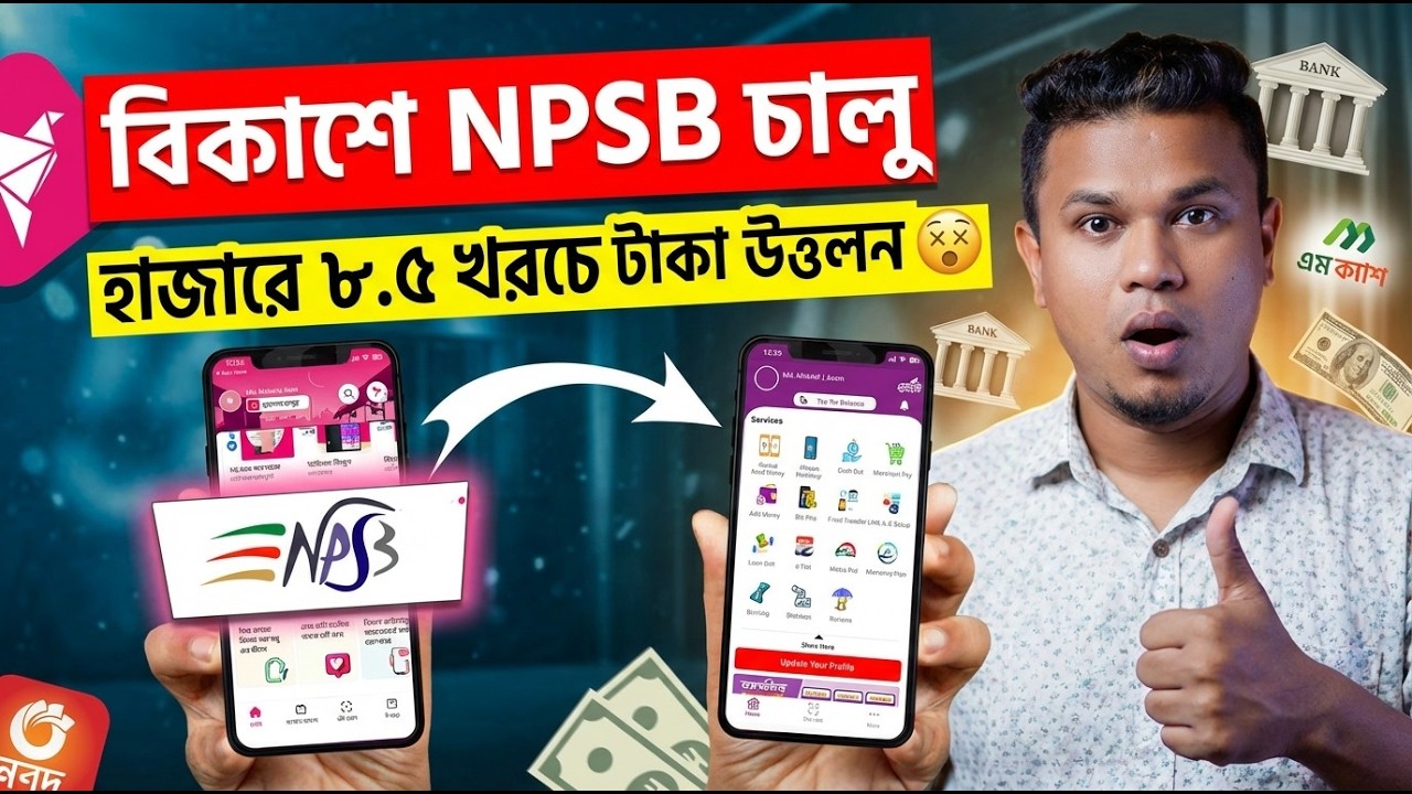 bKash NPSB Transfer Tutorial | হাজারে ৮.৫০ টাকা চার্জে ব্যাংকে টাকা নিন
