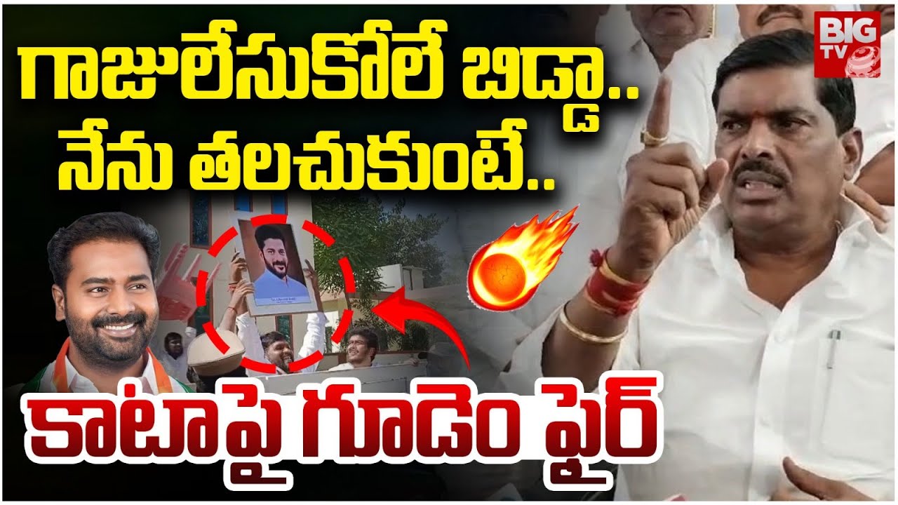 Gudem Mahipal Reddy Shocking Comments On Kata Srinivas Goud | Patancheru Congress Fight | BIG TV