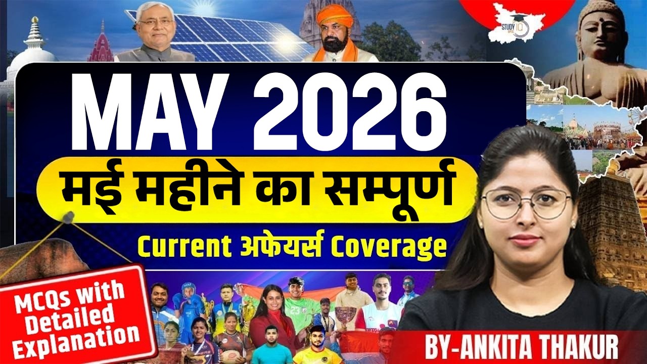 May 2026 Month Current Affairs | MCQ With Complete Revision | By Ankita Mam | BPSC StudyIQ
