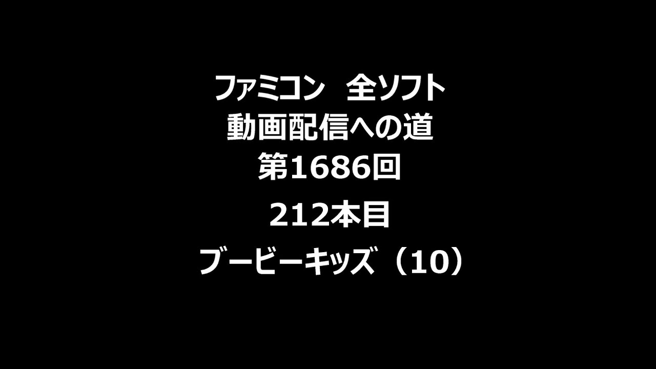 ファミコン　全ソフト　動画配信への道　第1686回（212本目）「ブービーキッズ（10）」