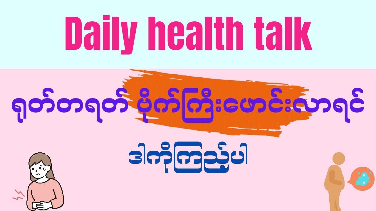 ရုတ်တရတ် ဗိုက်ကြီးဖောင်းလာရင် ဒါကိုကြည့်ပါ- Daily health talk