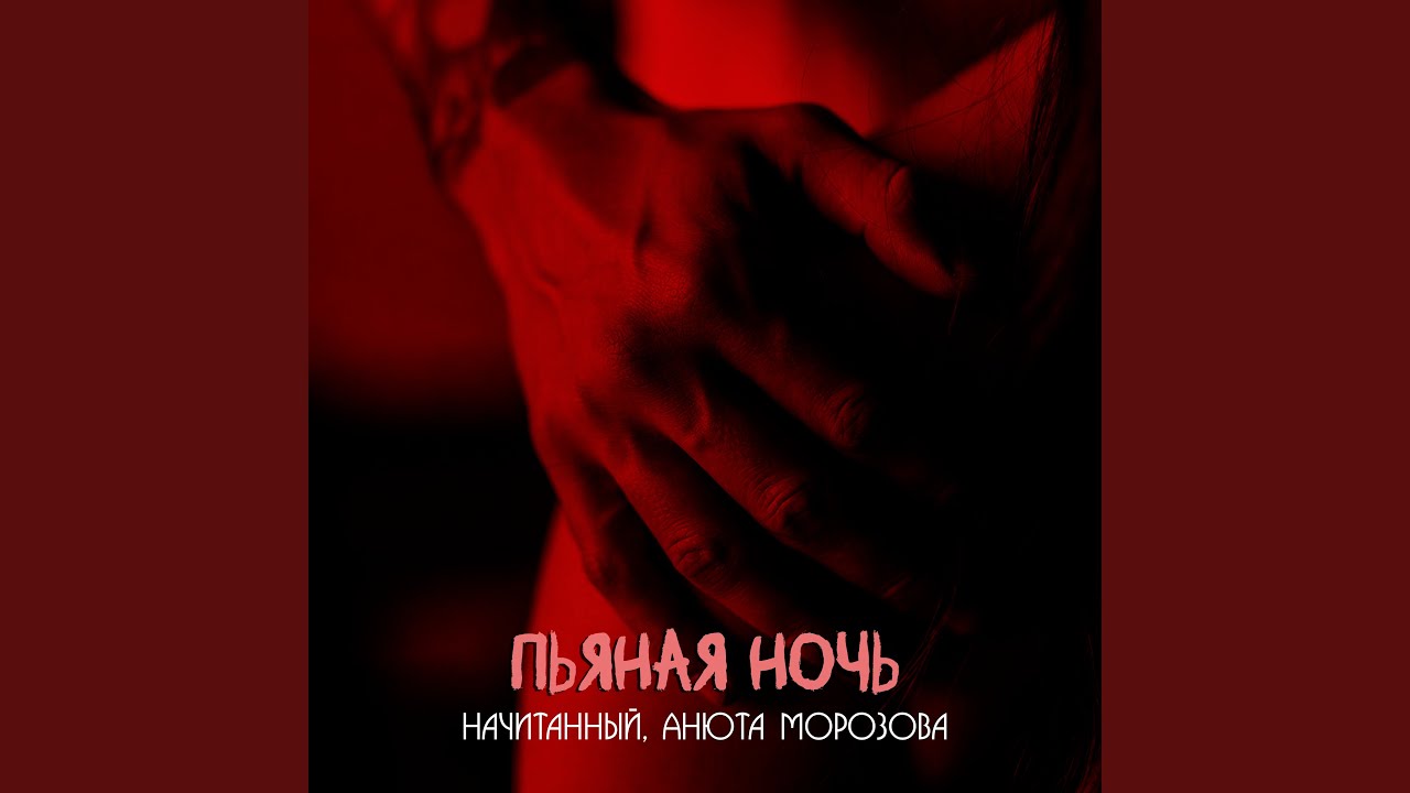 Пьяная ночь