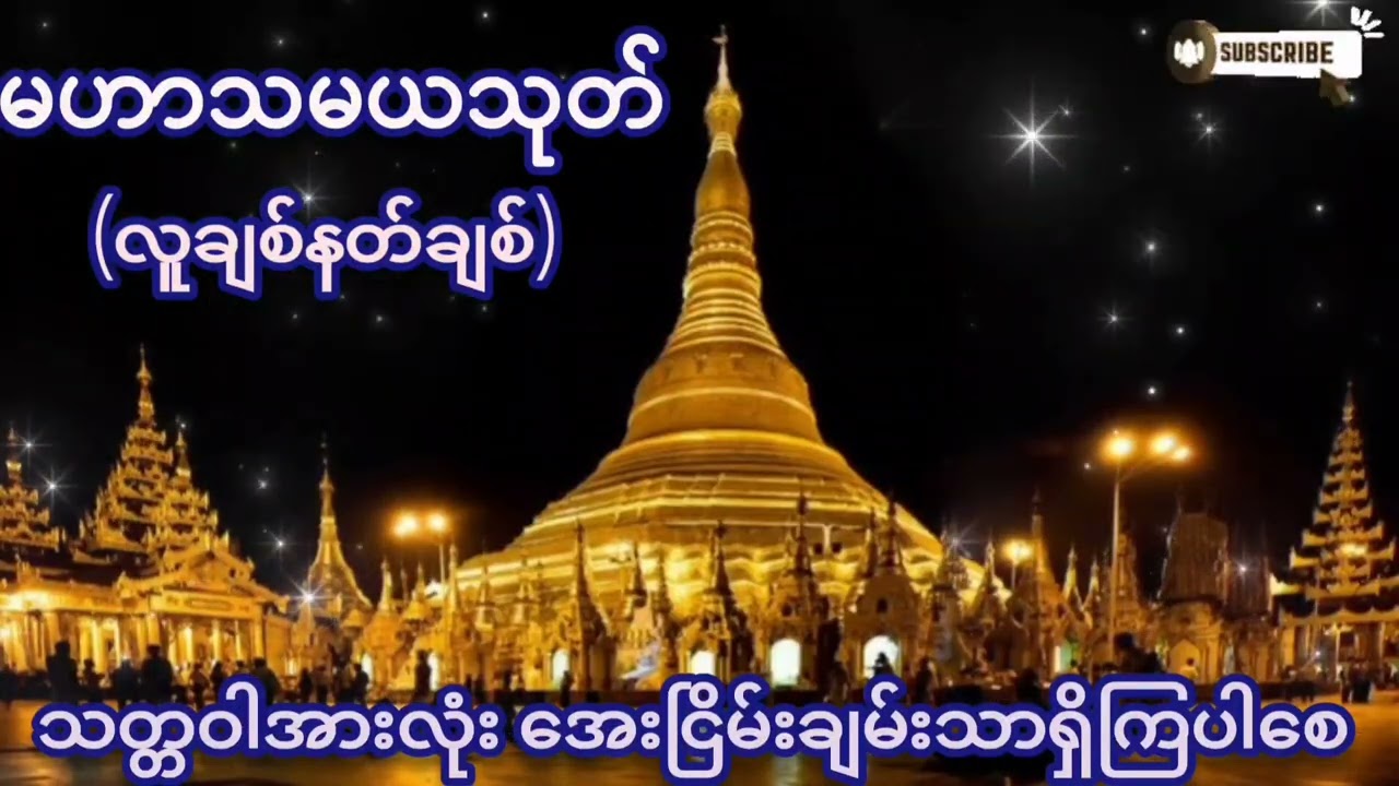 #မဟာသမယသုတ်#လူချစ်နတ်ချစ်#မေတ္တာပို့ #တရားတော်များ #နေ့စဉ်ပူဇော်ပါ 
