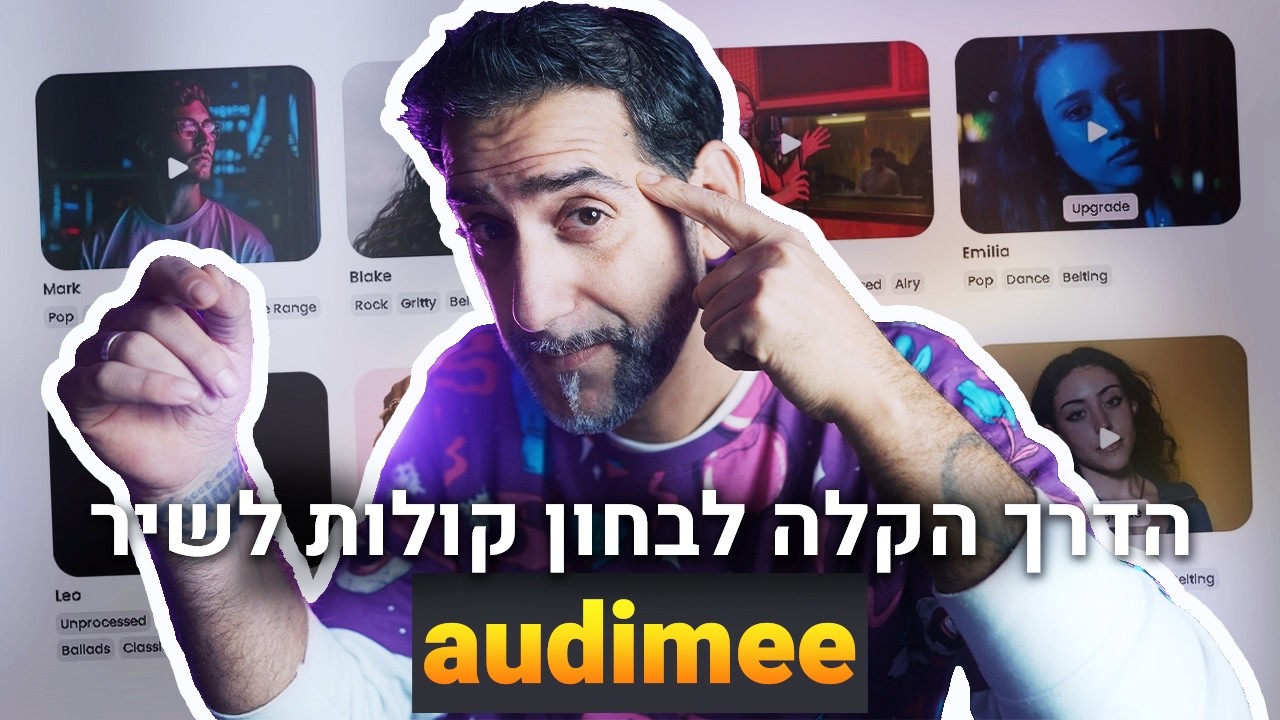 הדרך הקלה ביותר לבחון זמרים לשיר לפי צבע קול, ז'אנר וכו' עם audimee