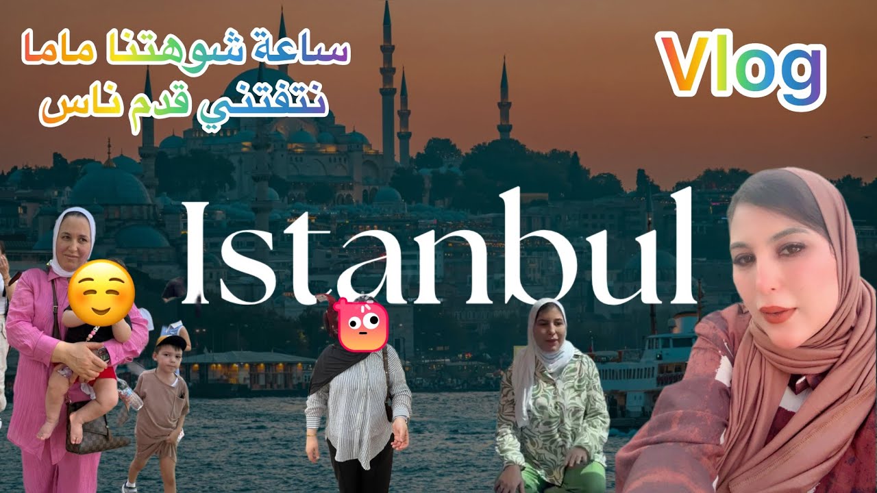 فلوق في تركيا مع اهلى🇹🇷vlog turkey لكين ساعة ماما شوهتنا أنا اختي🫩🤨