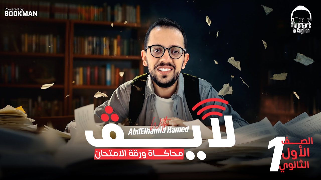 لايف محاكاة امتحان الانجليزي اولي ثانوي الترم التاني - مراجعه انجليزي اولي ثانوي الترم التاني