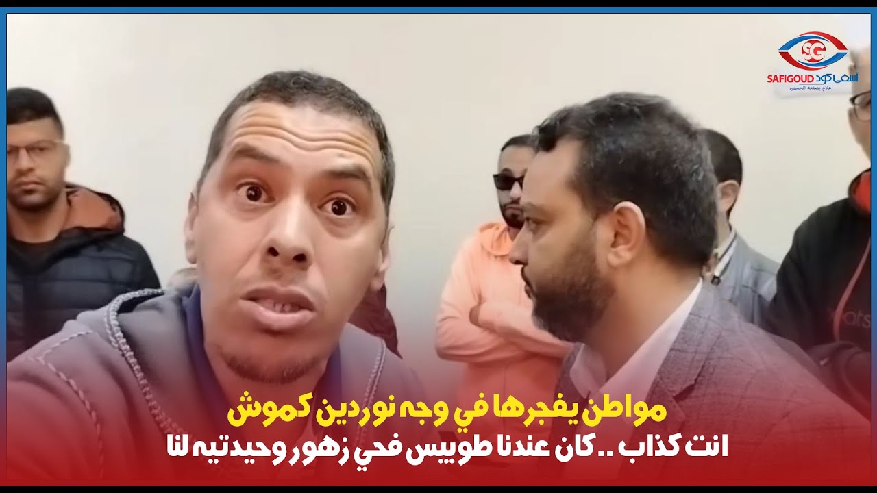 مواطن يفجرها في وجه نوردين كموش 