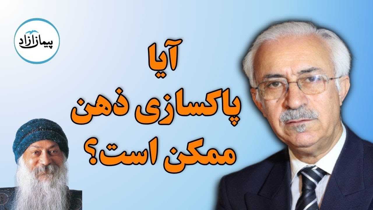 آیا پاکسازی ذهن ممکن است؟ | اوشو  و آسمان ابری