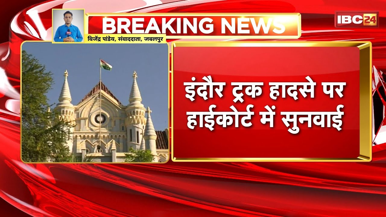 Hearing in High Court on Indore Truck Accident | Indore Police Commissioner presented his reply