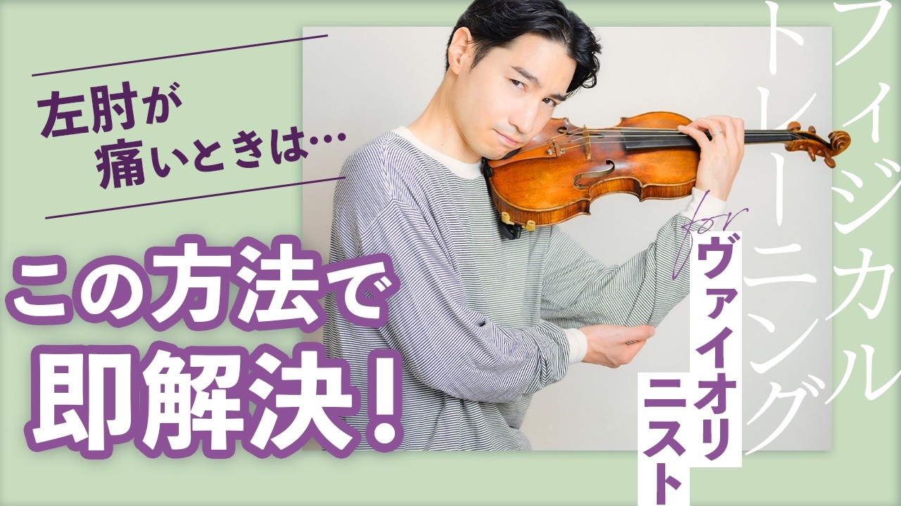 左腕が痛いときはこの方法で即解決！【ヴァイオリニストのためのフィジカルトレーニング】