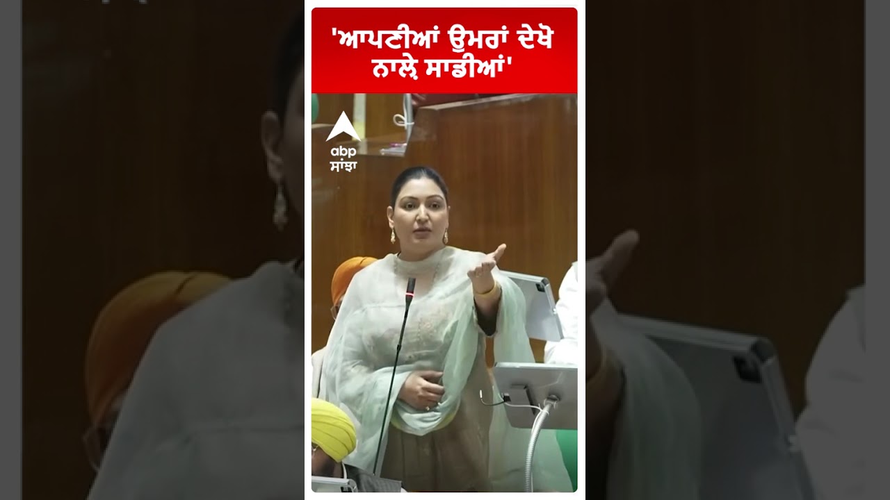 Anmol Gagan Mann | 'ਆਪਣੀਆਂ ਉਮਰਾਂ ਦੇਖੋ ਨਾਲ਼ੇ ਸਾਡੀਆਂ'  | AAP MLA | Punjab News | Abp Sanjha | Shorts