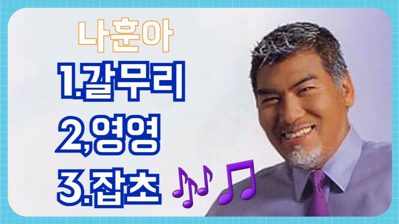 #  나훈아   1.갈무리   2.영영  3.잡초 연속듣기 (노래/가사)