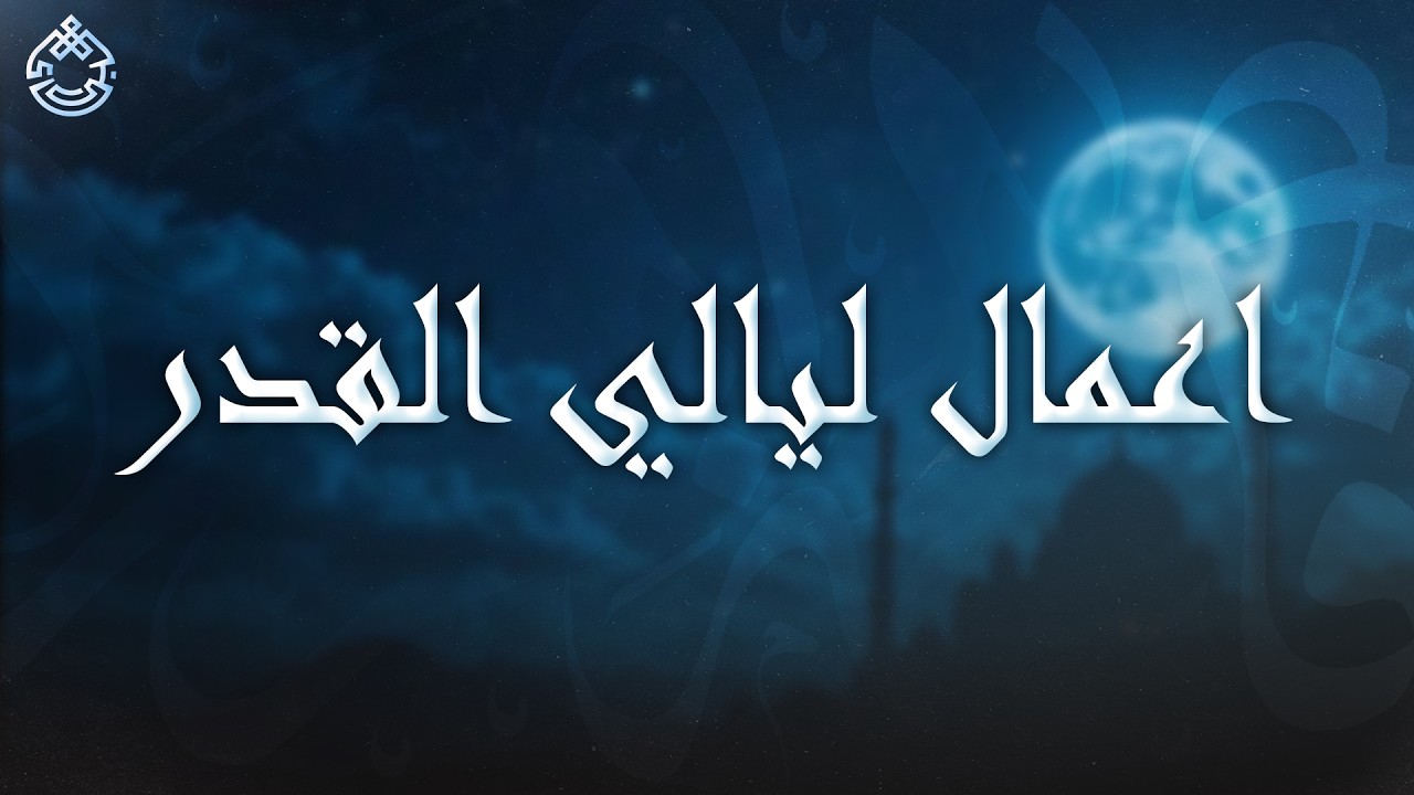 اعمال ليالي القدر ليلة 23