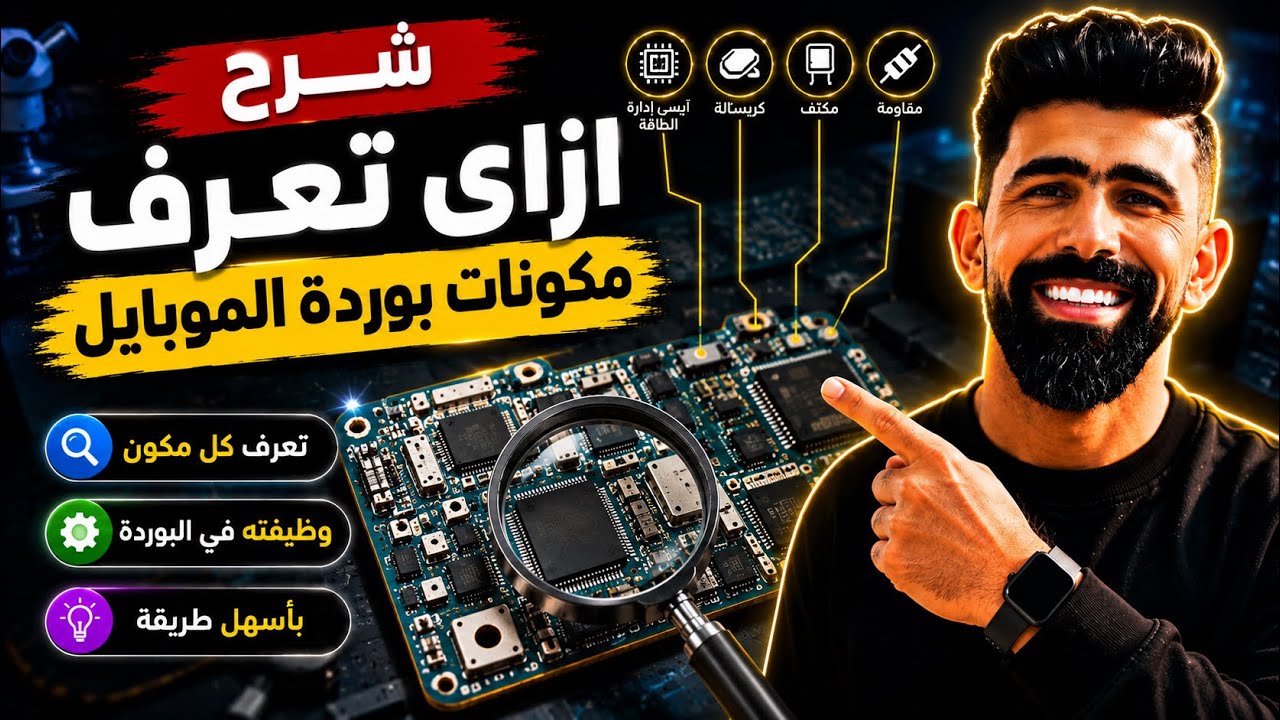 كيف تتعرف علي مكونات بوردة الموبايل الايسيهات والقطع الصغيرة بمجرد النظر مع مهندس احمد سمرة