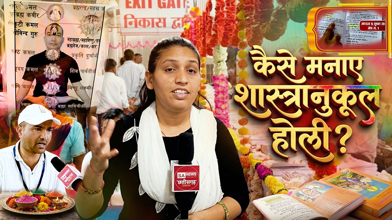 कैसे मनाए होली? | Festival Special | SA News Chhattisgarh