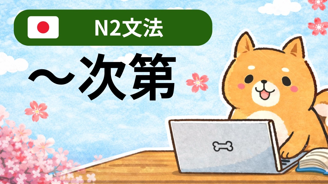 JLPT N2 Grammar | ～次第（中級から学ぶ日本語）