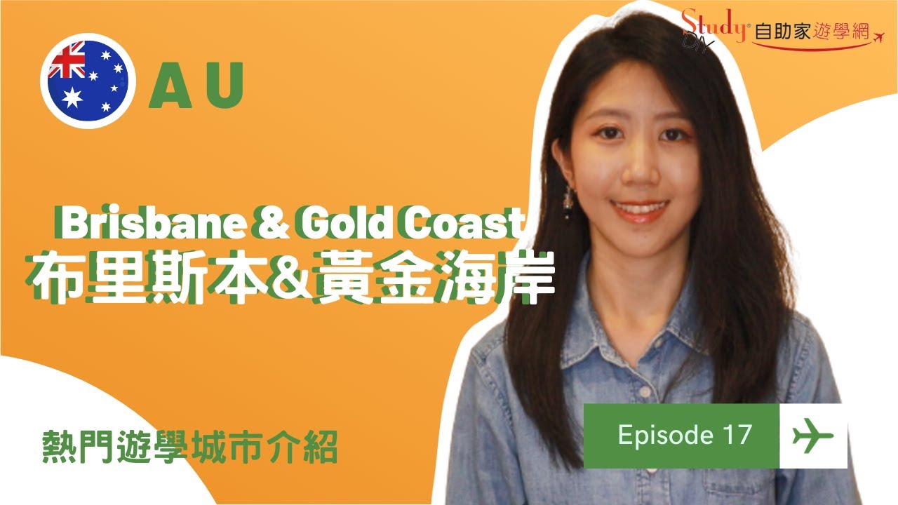 【澳洲・布里斯本&黃金海岸】🇦🇺遊學城市介紹：Brisbane & Gold Coast｜自助家遊學網StudyDIY