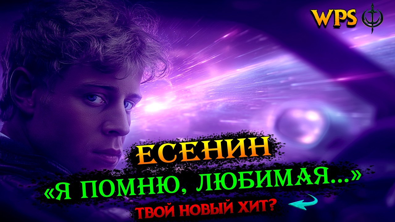 Сергей Есенин: Я помню, любимая, помню | WPS |  #wps # #Есенин