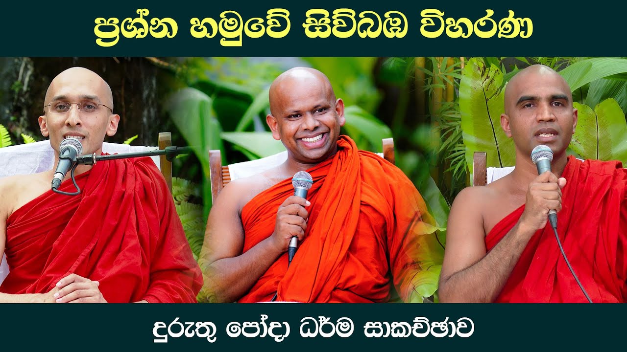 ප්&zwj;රශ්න හමුවේ සිව්බඹ විහරණ (දුරුතු පෝදා ධර්ම සාකච්ඡාව)