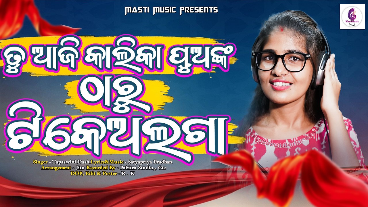 ତୁ ଆଜି କାଲିକା ପୁଅଙ୍କ ଠାରୁ ଟିକେ ଅଲଗା❤️ ||odiasong||Tapaswini||newodiasong