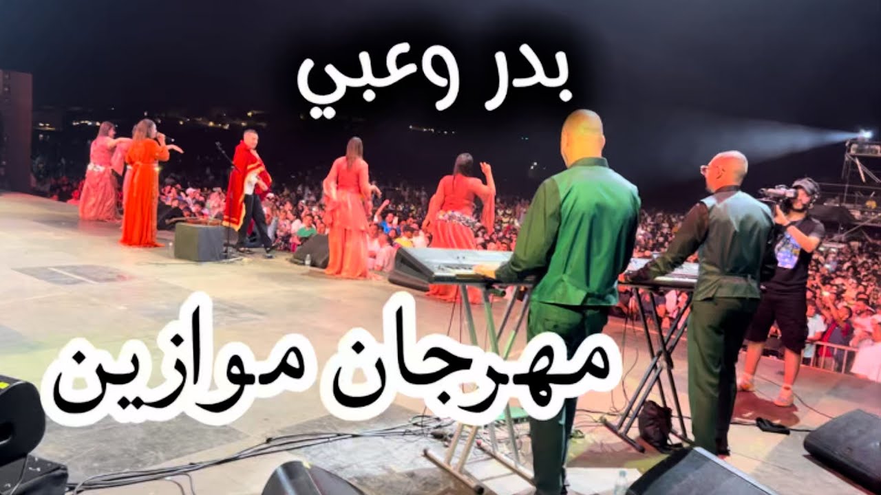 BADR OUAABI FESTIVAL MAWAZIN بدر وعبي مهرجان موازين الدورة 20 ❤️2025
