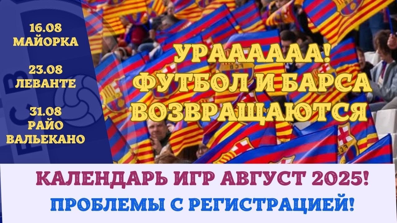КАЛЕНДАРЬ БАРСЫ НА АВГУСТ 2025! СЕЗОН НАЧИНАЕТСЯ, ЦЕЛЬ - ТОЛЬКО ПОБЕДА ! 🏆⚽📅🔥💙❤️⚔️