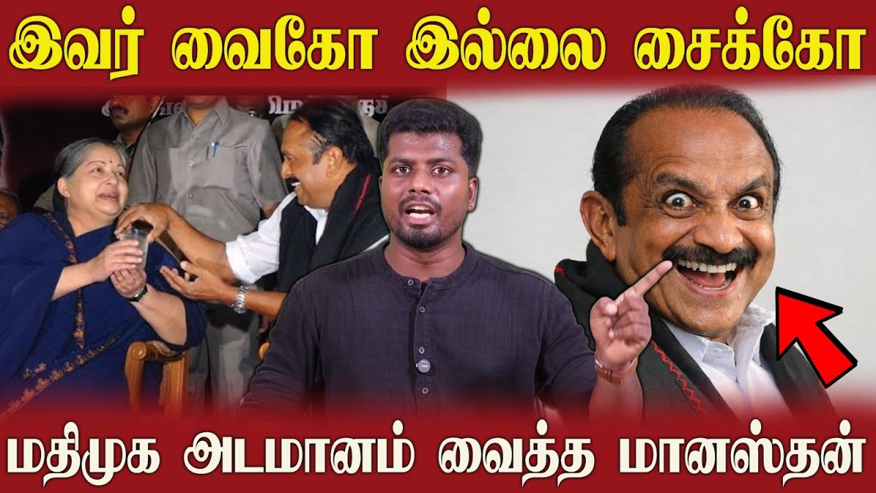 🔴 வைகோ இல்லை இவன் சைக்கோ | 6 பேர் தீக்குளித்தது ஏன்? திமுகவிடம் அடமானம் வைக்கப்பட்ட மதிமுக