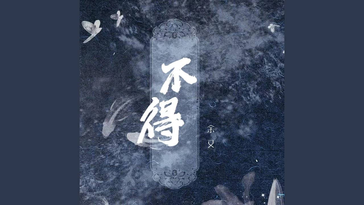 不得