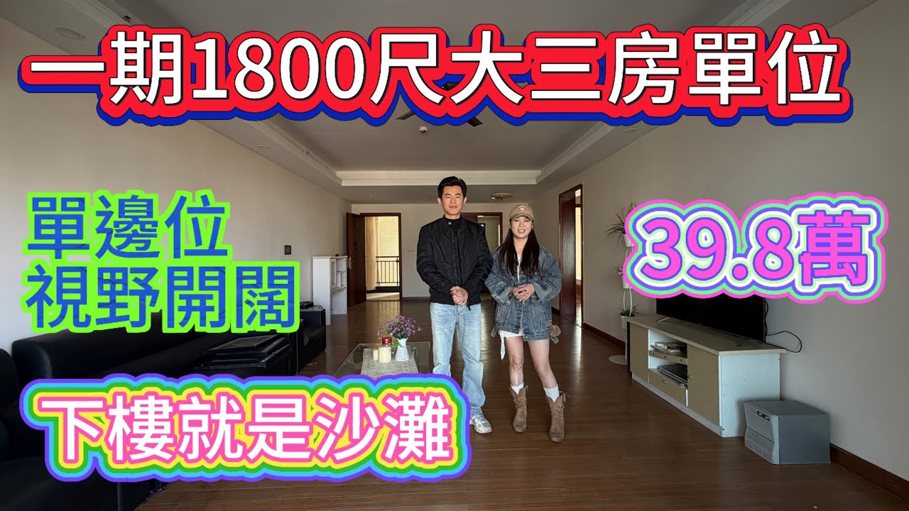 1800尺大三房單位 只需要40萬唔到？？下樓就是沙灘 商業綜合體樣樣齊全/三房兩廳兩衛 單價只需要2400蚊#home #海景房 #十里銀灘3房 #大平層 #碧桂園十里銀灘 #房地產 #惠州樓盤 