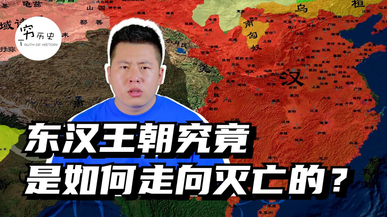东汉王朝是如何走向灭亡的？外戚和宦官为什么能权势熏天影响整个国家？