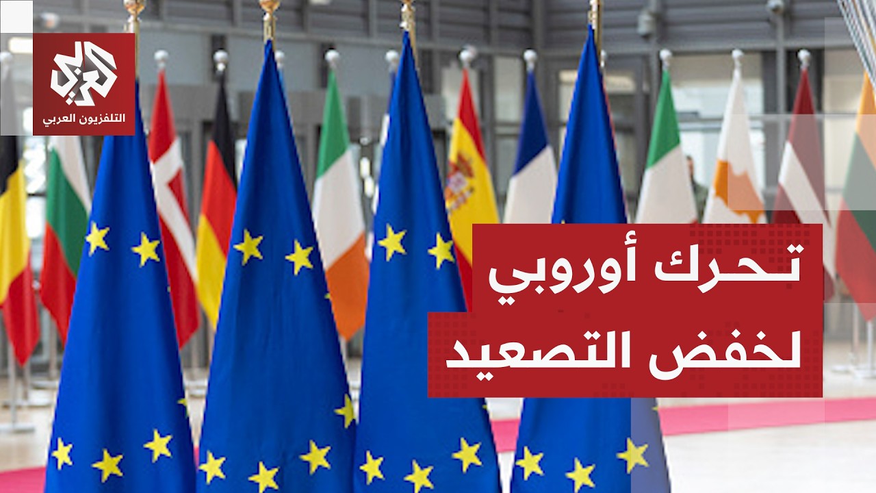 بيان عاجل من وزراء خارجية 16 دولة أوروبية وأستراليا بشأن خفض التصعيد الإقليمي