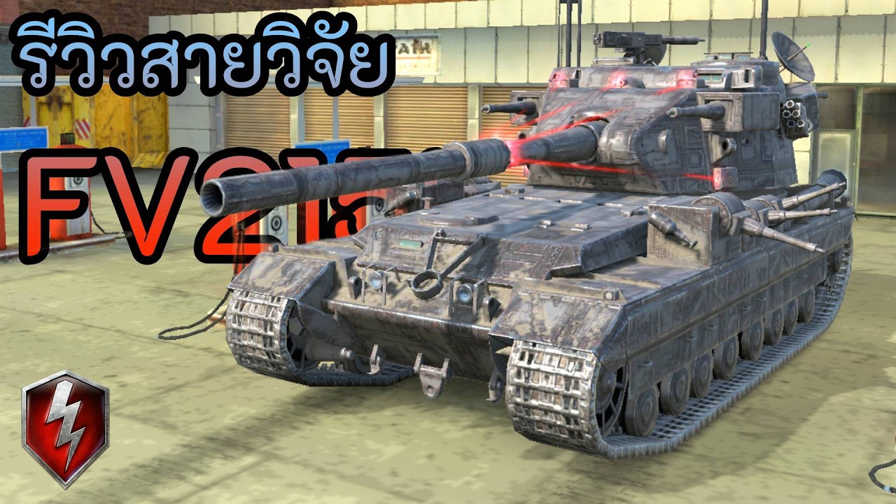 รีวิวสายวิจัย FV215b 183 | World of Tanks Blitz