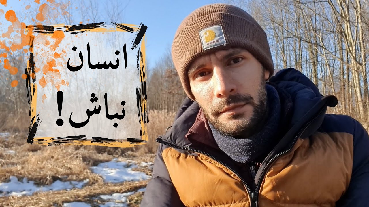 انسان نباش، دگرگون شو؛ رنج به تو بالِ پرواز می‌دهد