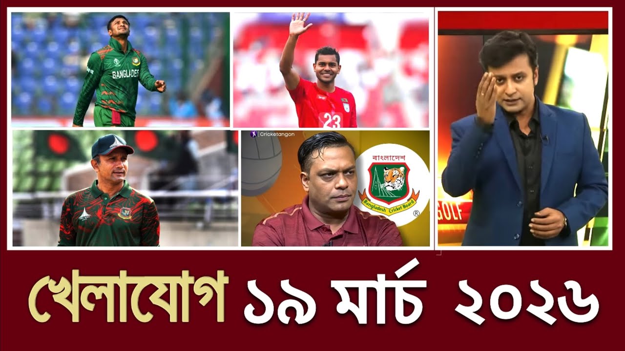 খেলাযোগ,১৯ মার্চ ২০২৬ | খেলাযোগ ৭১ | খেলার খবর | 71tv live খেলাযোগ Today | আজকের খেলার খবর