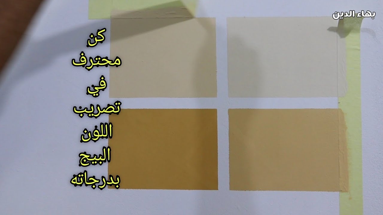 طريقة تركيب اللون البيج بدرجاته اوف وايت - سن الفيل - بيج فاتح- بيج غامق وغيرها من الدرجات