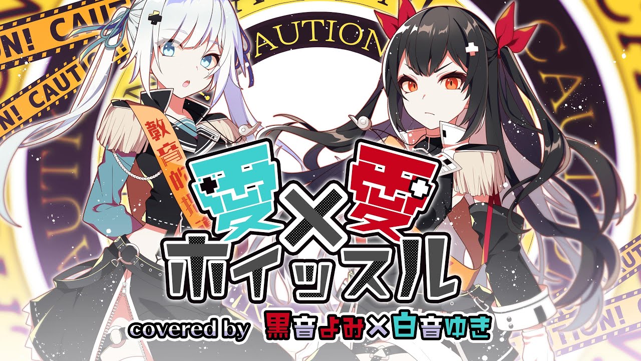 【歌ってみた】愛×愛ホイッスル　【白音ゆき×黒音よみ】