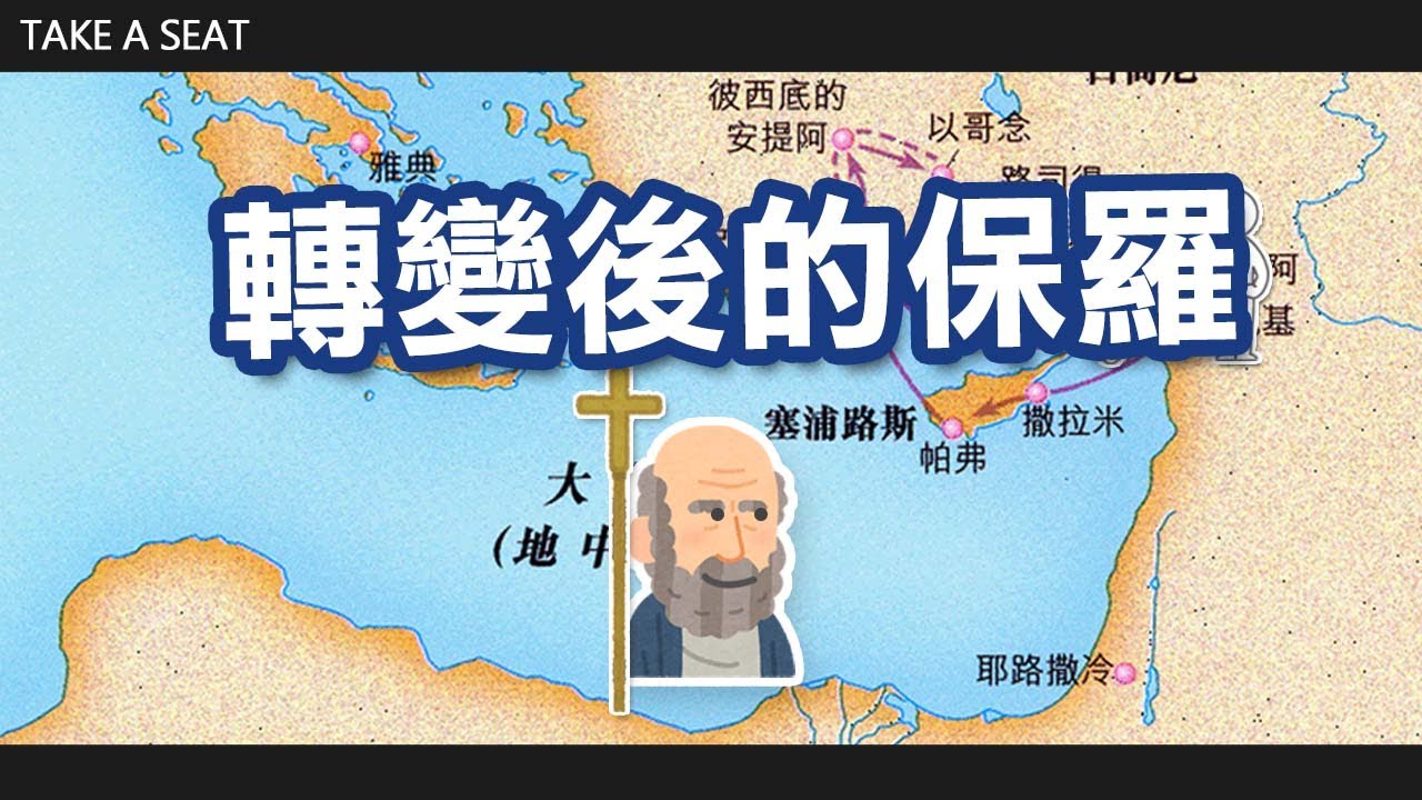 【聖經人物故事】保羅-下 /轉變後的保羅到底經歷了些甚麼