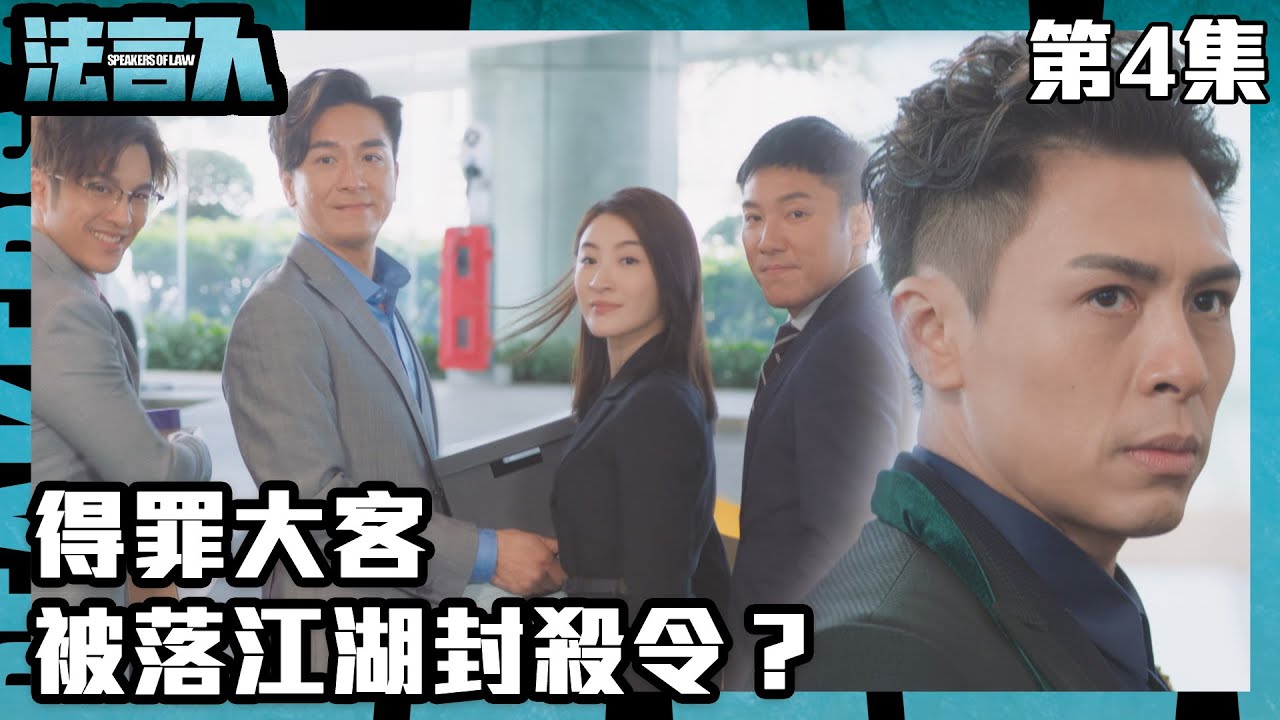 法言人｜得罪大客，被落江湖封殺令？｜馬國明｜林夏薇｜張穎康｜黃嘉樂｜丁子朗｜何依婷｜容天佑｜蔣祖曼｜TVB港劇精華｜愛情｜喜劇｜律政