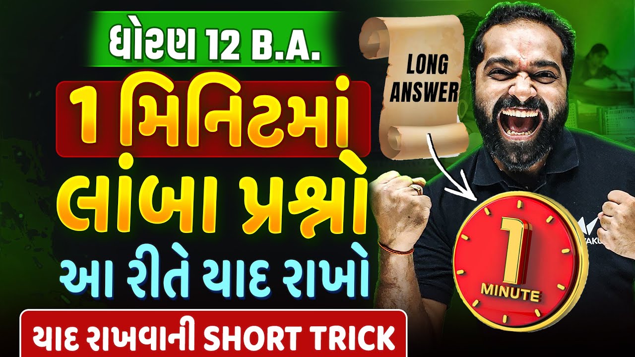 1 minute ma Long Answer Yaad Rakho | Long Answer Short Trick | Long Answer Trick