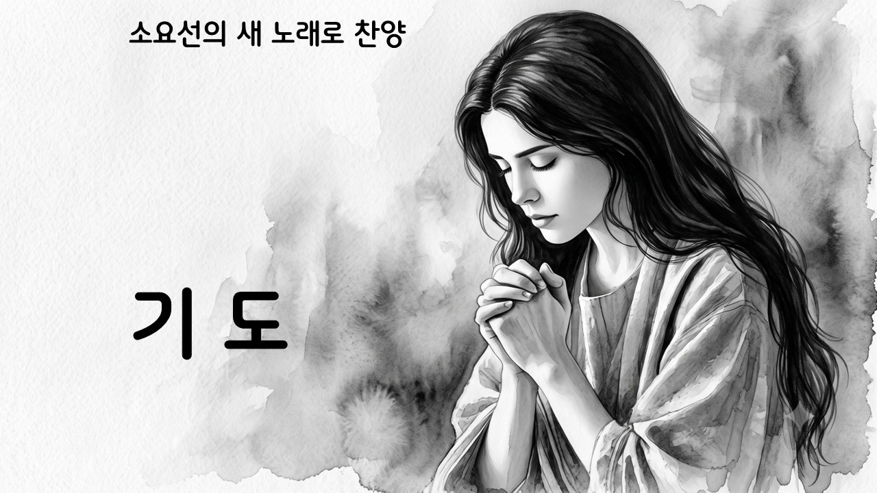 (기도곡) 기도 - 대구성민교회 정병권, 기도와 응답, 응답 없는 기도는 없습니다